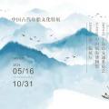 舟楫中国：中国古代舟船文化特展